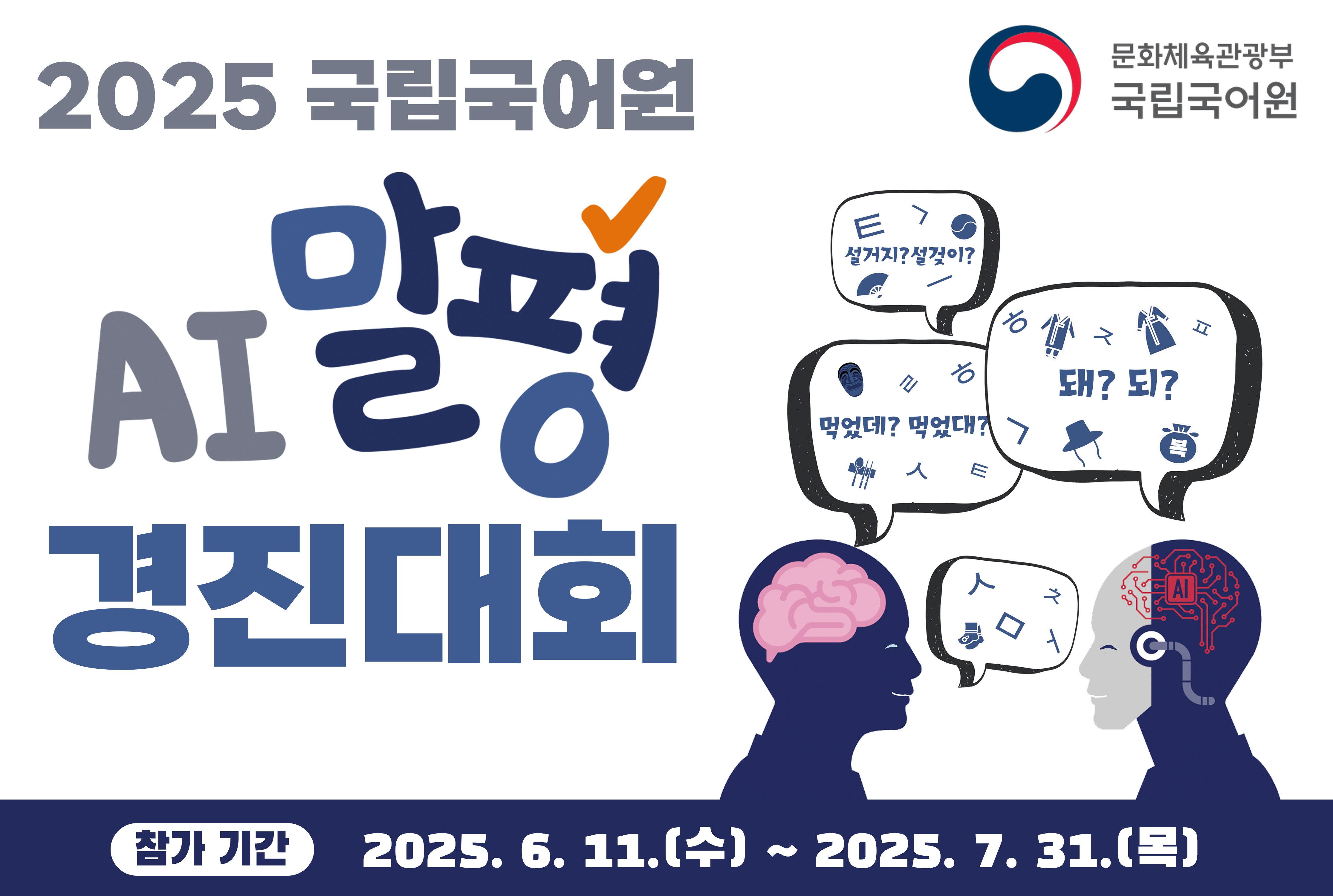 2025년 국립국어원 AI말평 경진대회 개최 알림