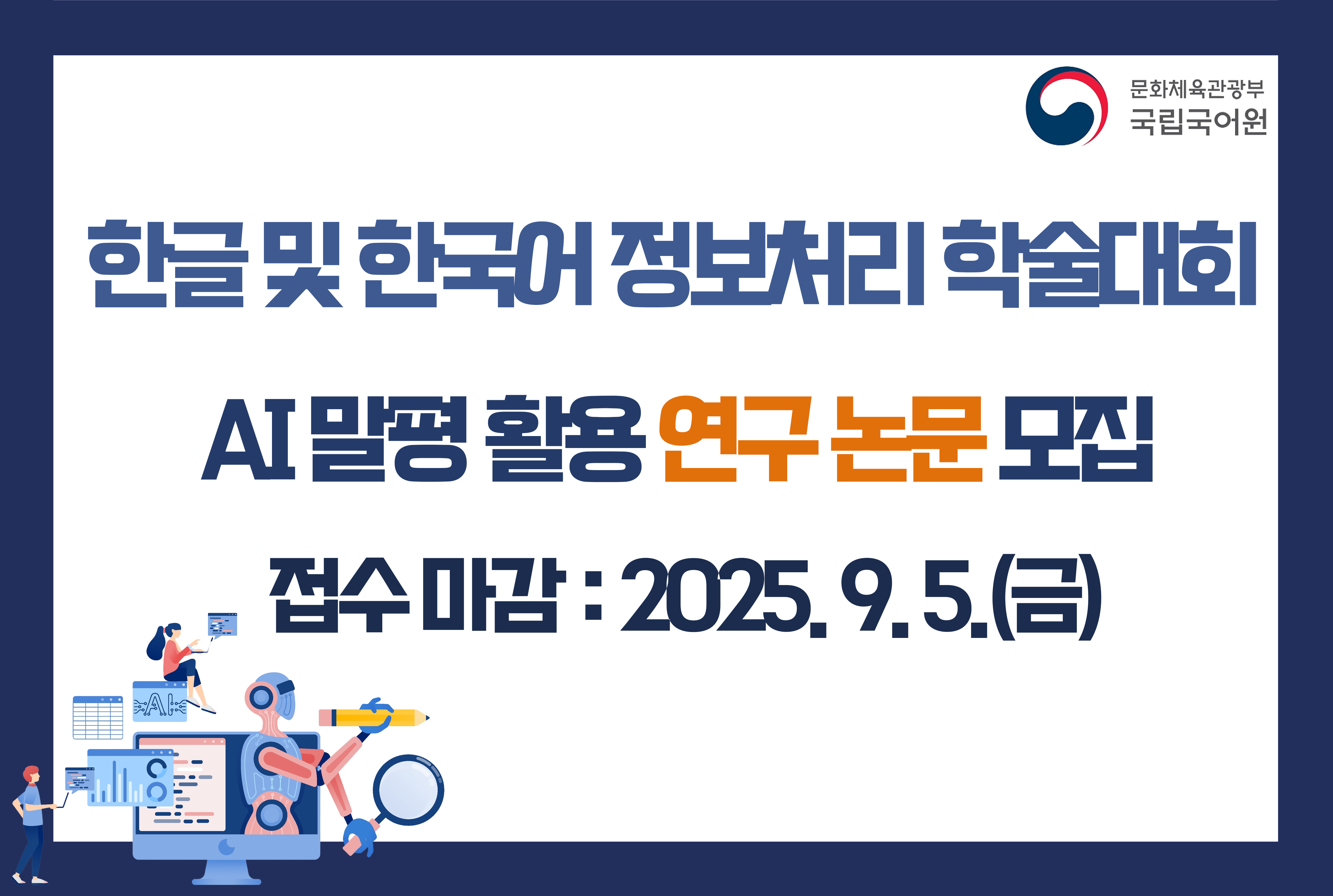 한글 및 한국어 정보처리 학술대회 ‘인공지능(AI)말평 활용 연구’ 논문 모집
