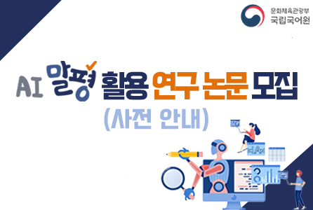 AI말평 논문 모집 관련 사전 안내