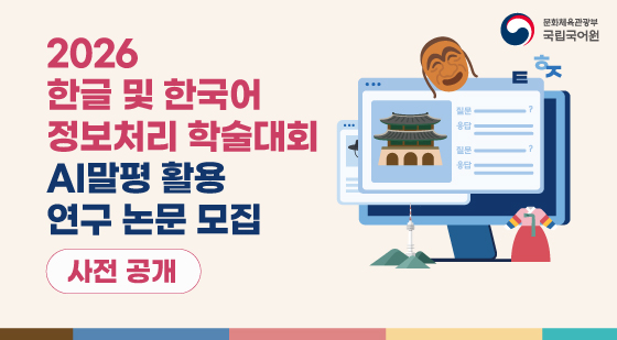 언어정보나눔터 주요 소식
