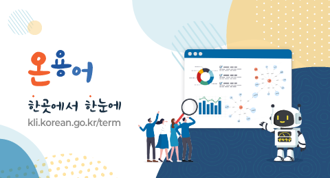 언어정보나눔터 주요 소식