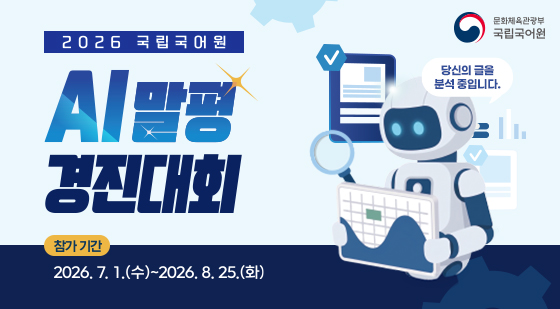 언어정보나눔터 주요 소식
