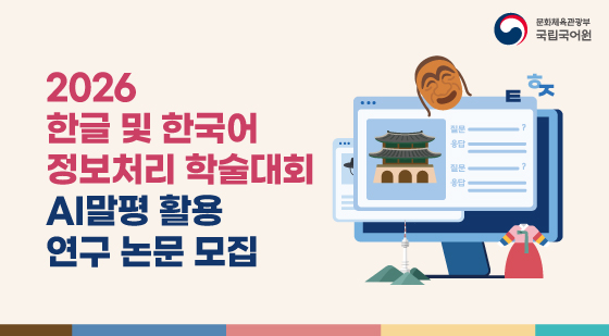 언어정보나눔터 주요 소식