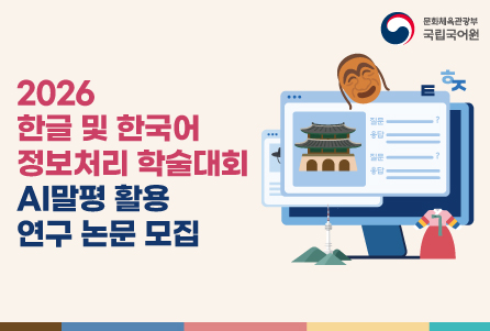 2026 한글 및 한국어 정보처리 학술대회 AI말평 활용 연구 논문 모집