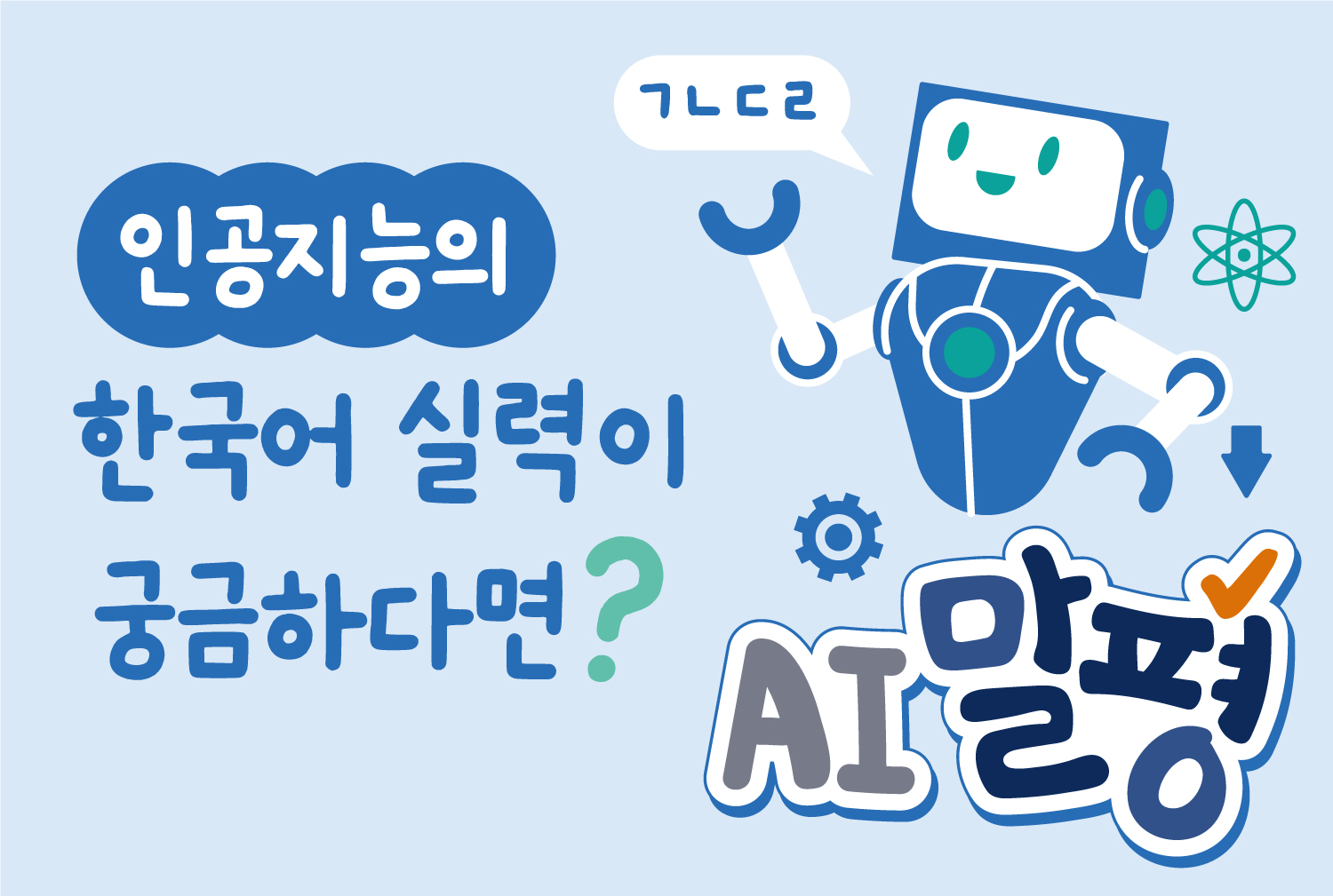 인공지능의 한국어 실력이 궁금하다면?