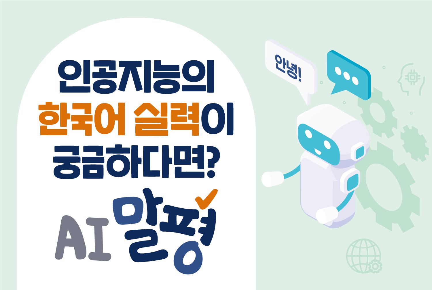 인공지능의 한국어 실력이 궁금하다면? AI 말평