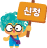 신청