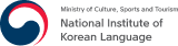 문화체육관광부 국립국어원