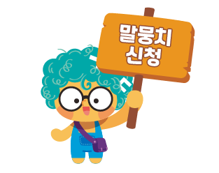 말뭉치 신청