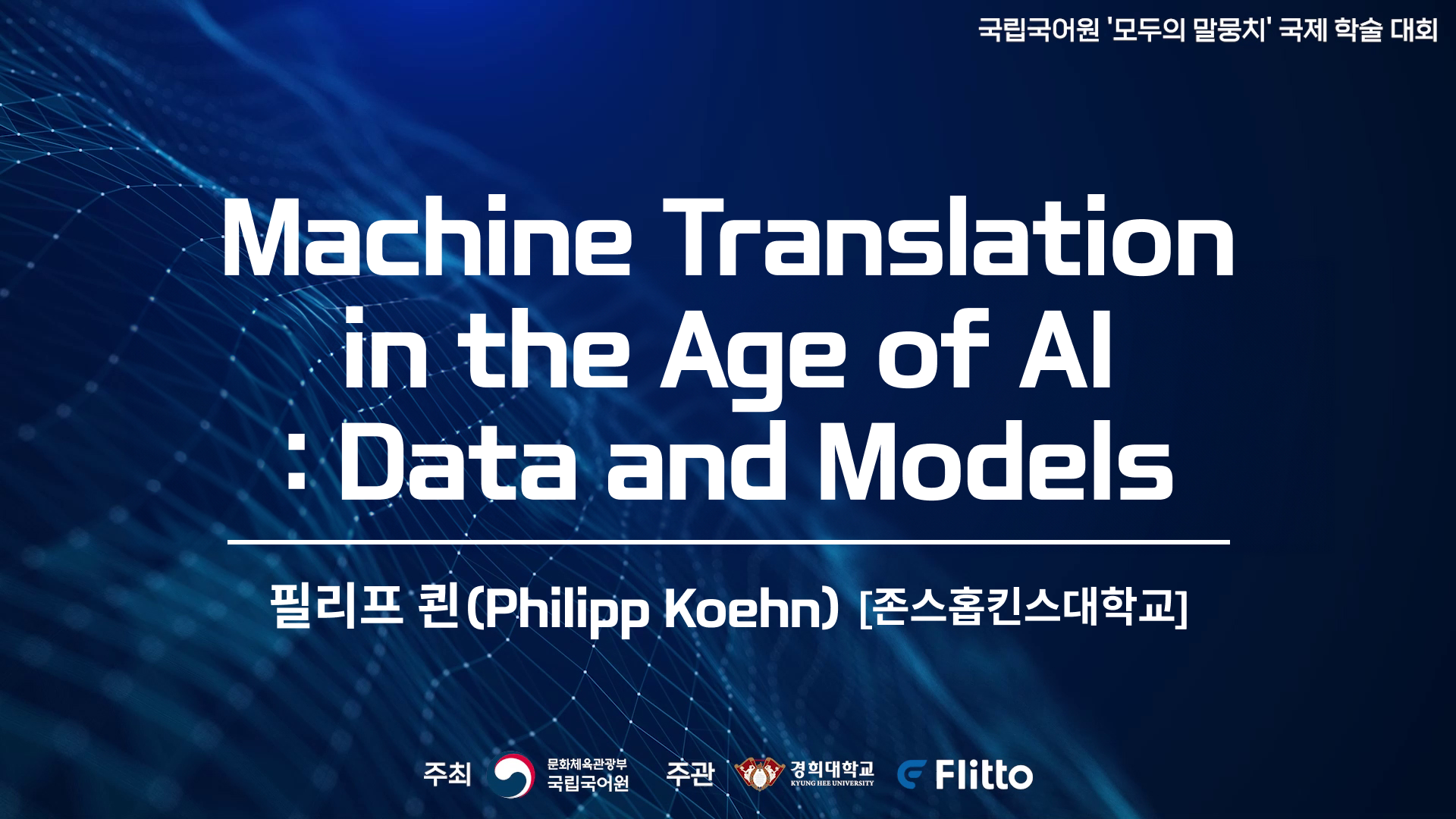 Machine Translation in the Age of AI: Data and Models(인공지능 시대의 기계 번역: 데이터와 모델)의 이미지