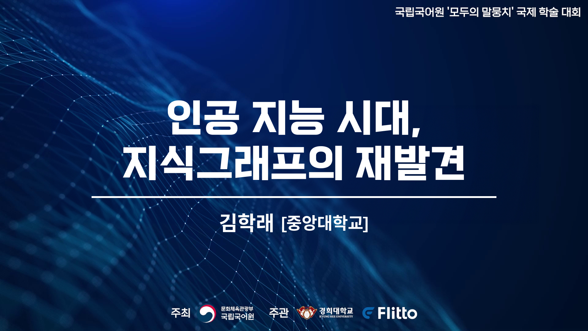 인공 지능 시대, 지식그래프의 재발견의 이미지