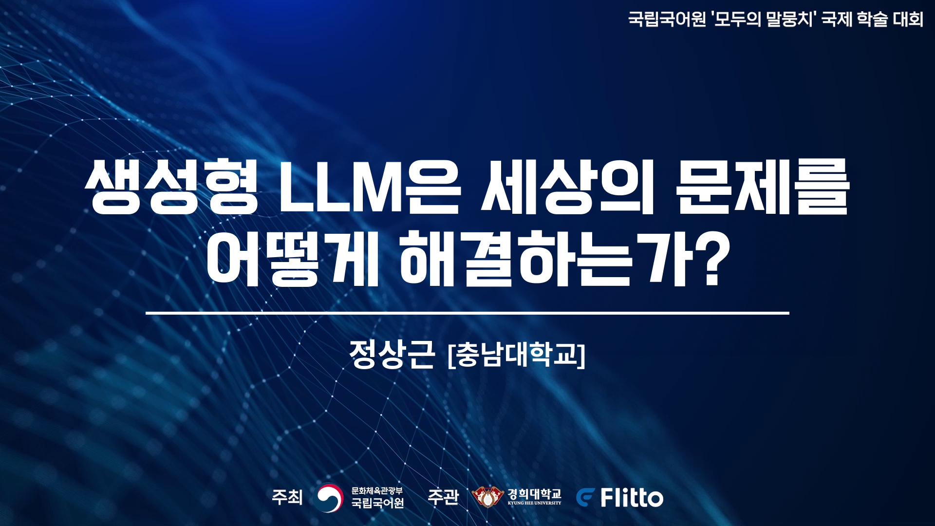 생성형 LLM은 세상의 문제를 어떻게 해결하는가?의 이미지