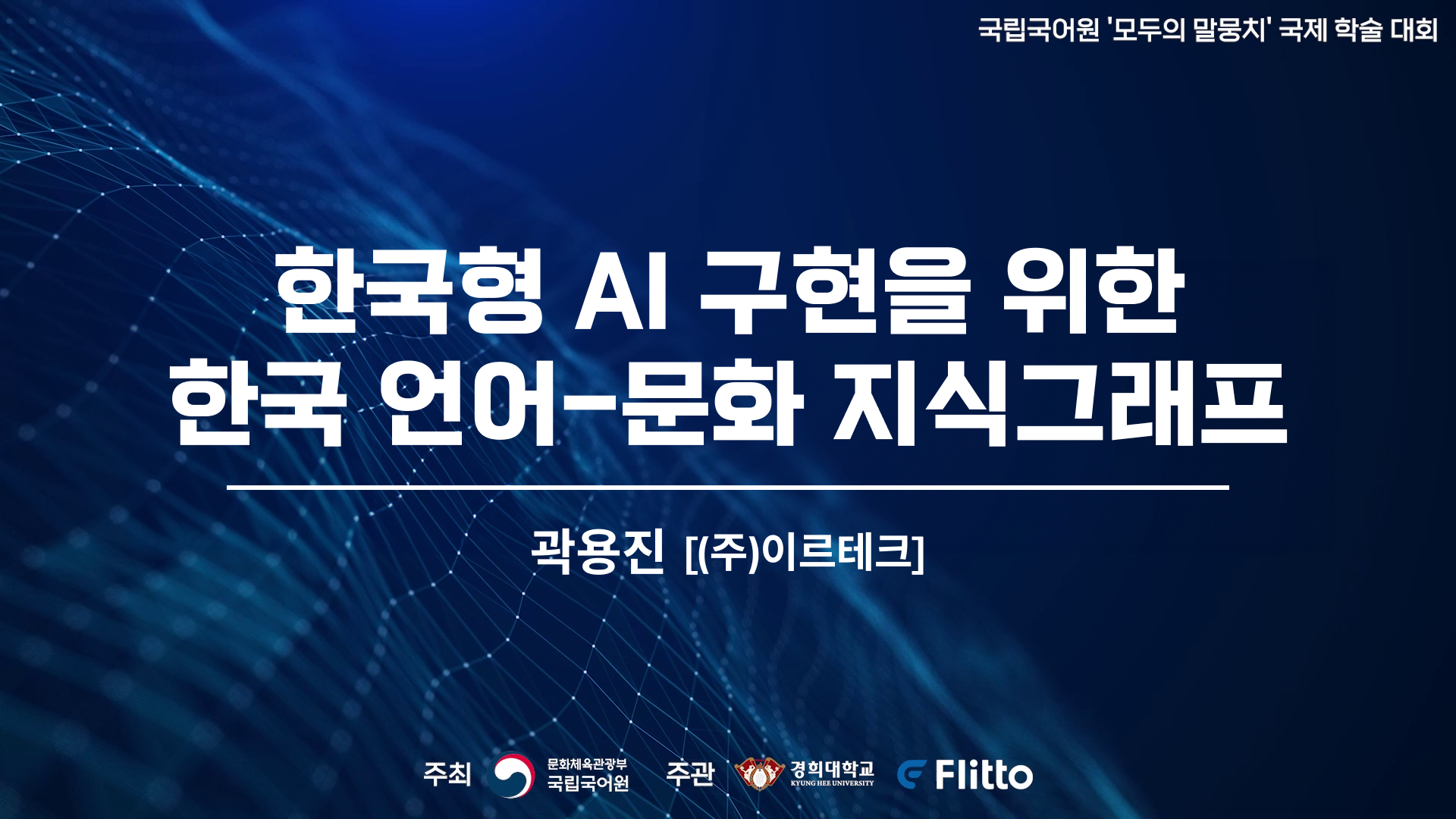 한국형 AI 구현을 위한 한국 언어-문화 지식그래프의 이미지
