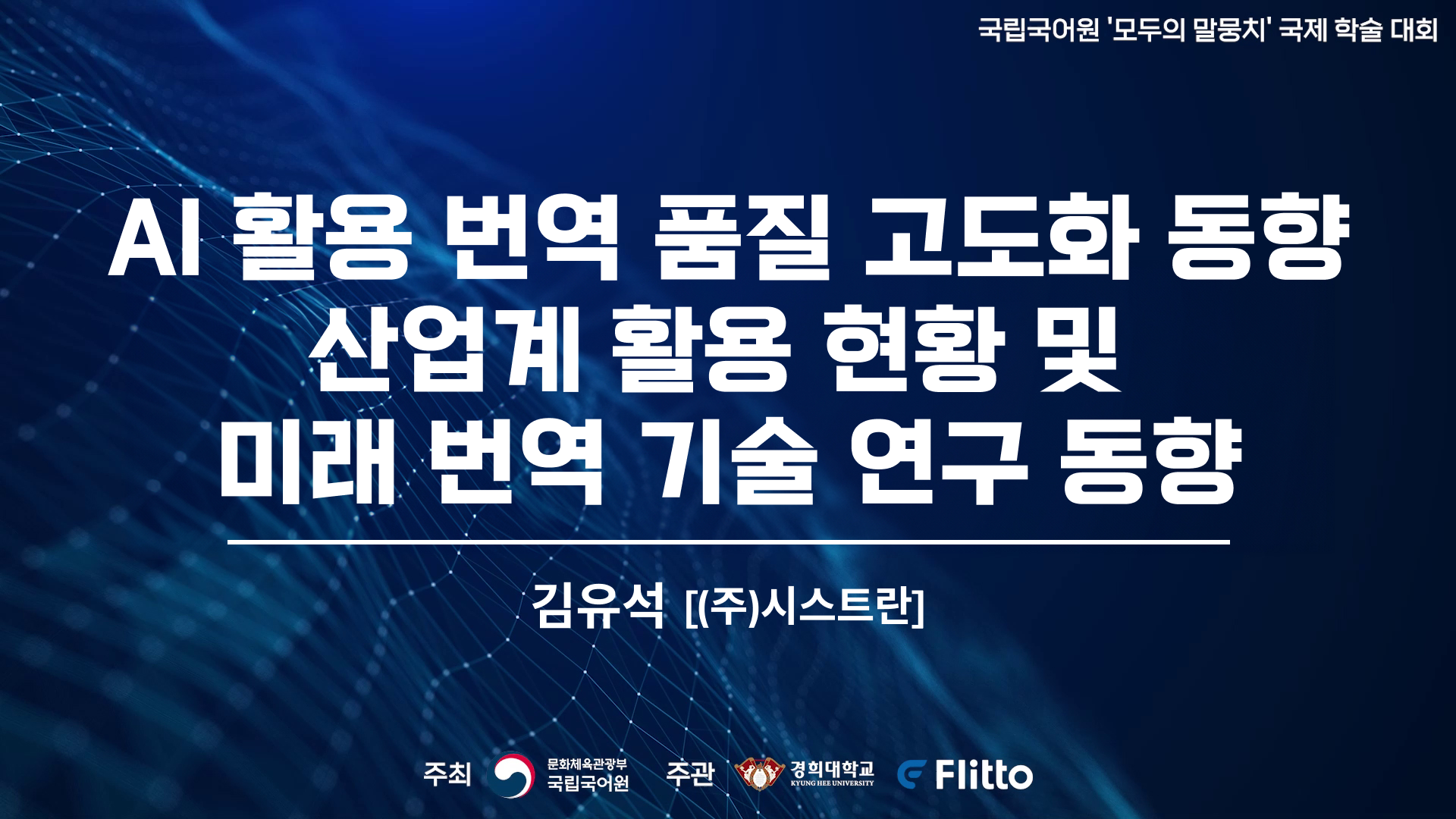  AI 활용 번역 품질 고도화 동향, 산업계 활용 현황 및 미래 번역 기술 동향의 이미지
