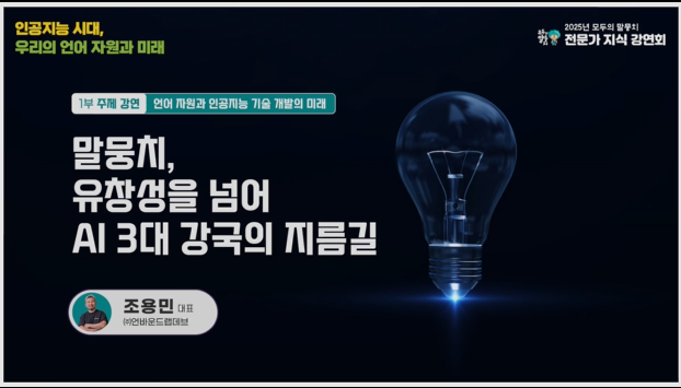 말뭉치, 유창성을 넘어 AI 3대 강국의 지름길의 이미지