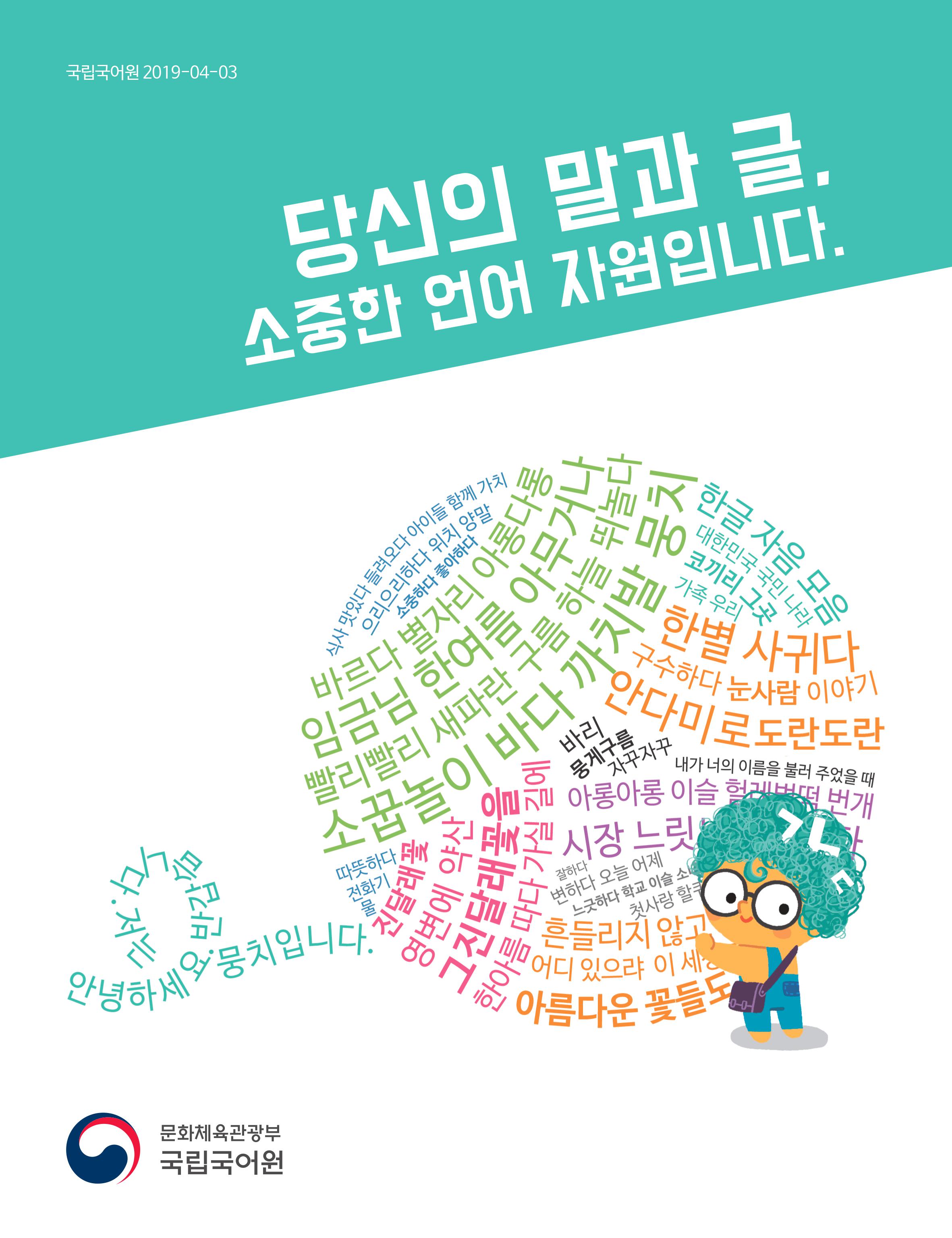 국립국어원2019-04-03 당신의 말과 글, 소중한 언어 자원입니다.